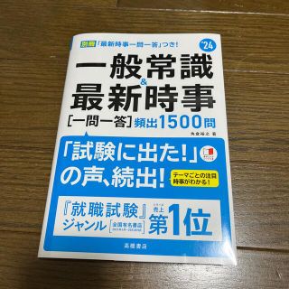 一般常識＆最新時事［一問一答］頻出１５００問 ’２４(資格/検定)