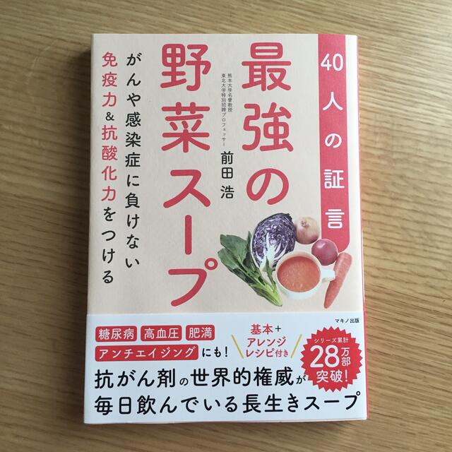 最強の野菜スープ４０人の証言 がんや感染症に負けない免疫力＆抗酸化力をつける エンタメ/ホビーの本(健康/医学)の商品写真