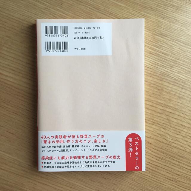 最強の野菜スープ４０人の証言 がんや感染症に負けない免疫力＆抗酸化力をつける エンタメ/ホビーの本(健康/医学)の商品写真