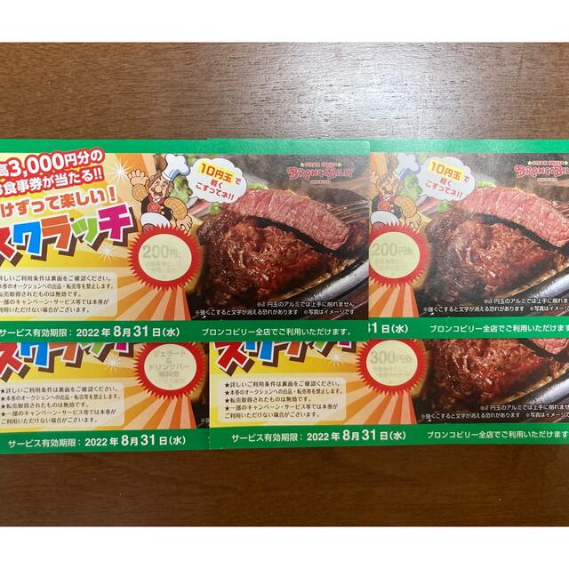 ブロンコビリー割引券 チケットの優待券/割引券(レストラン/食事券)の商品写真