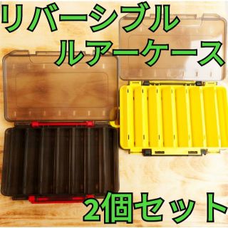 【2個セット】リバーシブル ルアーケース イエロー・グレー(ルアー用品)