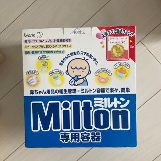 ニシマツヤ(西松屋)のミルトン　専用容器　消毒ケース　定価1980円(哺乳ビン用消毒/衛生ケース)