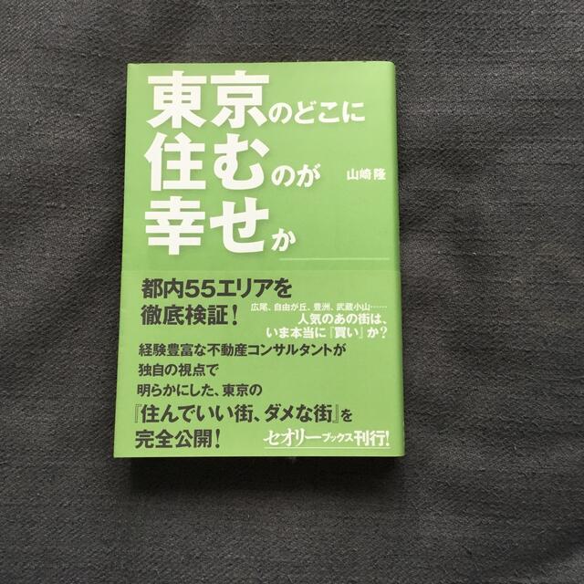 東京のどこに住むのが幸せか。　　山崎隆 エンタメ/ホビーの本(住まい/暮らし/子育て)の商品写真