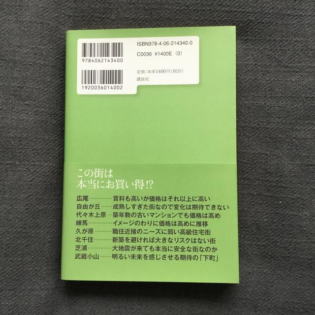 東京のどこに住むのが幸せか。　　山崎隆 エンタメ/ホビーの本(住まい/暮らし/子育て)の商品写真