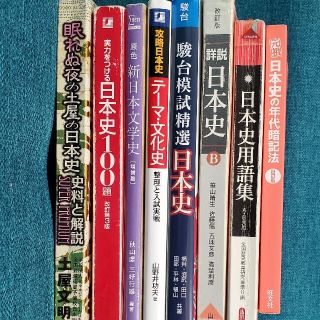 大学受験】2021年度 日本史テキスト 8冊まとめ売りの通販 by K☆O