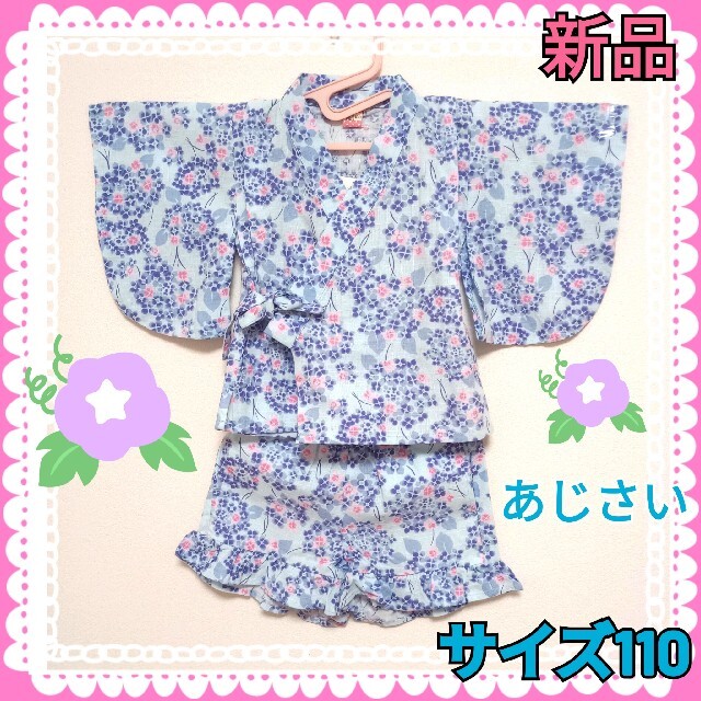 浴衣みたいに可愛い♡甚平  サイズ110  女の子  紫陽花 サックス 新品 キッズ/ベビー/マタニティのキッズ服女の子用(90cm~)(甚平/浴衣)の商品写真