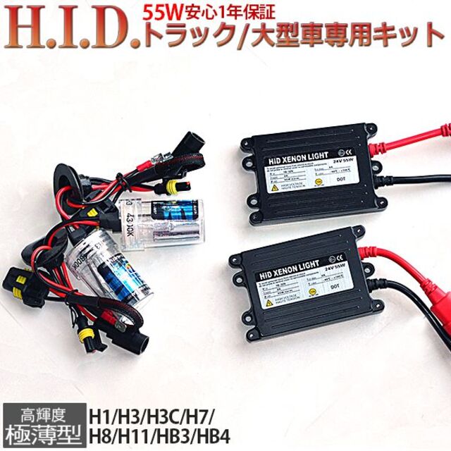 HIDキット24V用55Wデジタル交流式H1H3H3CH7H8H11HB3HB4