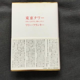 東京タワー　オカンとボクと、時々、オトン　リリーフランキー(文学/小説)