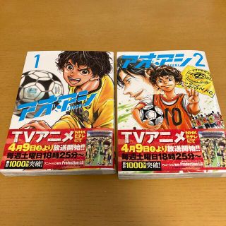 アオアシ １巻　アオアシ2巻　　新品(青年漫画)