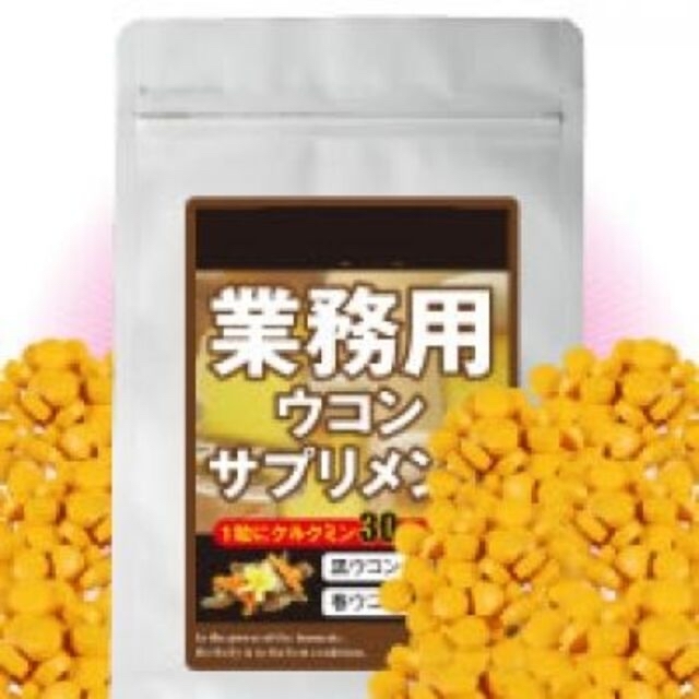 業務用ウコンサプリメント約１年分 大容量365粒 超お得!! 食品/飲料/酒の健康食品(その他)の商品写真