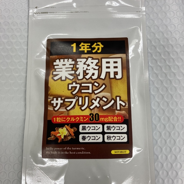 業務用ウコンサプリメント約１年分 大容量365粒 超お得!! 食品/飲料/酒の健康食品(その他)の商品写真