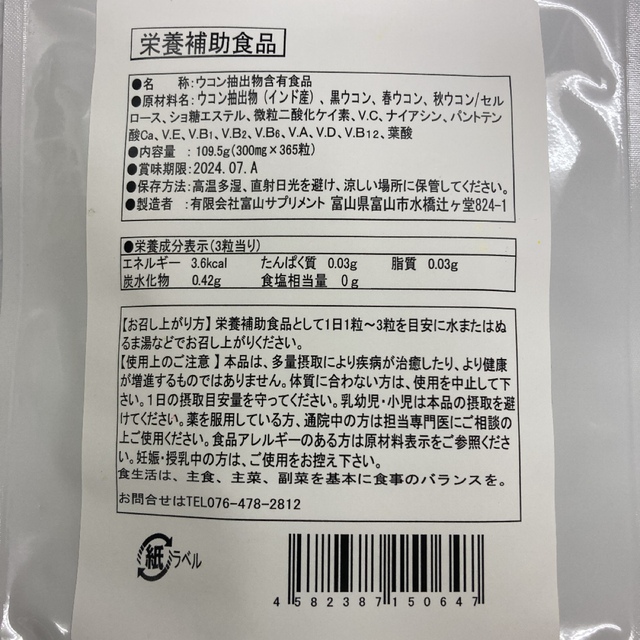 業務用ウコンサプリメント約１年分 大容量365粒 超お得!! 食品/飲料/酒の健康食品(その他)の商品写真