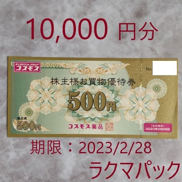 コスモス薬品 株主優待 10,000円分 - ショッピング