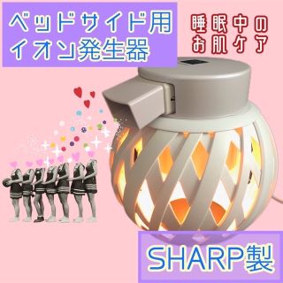 シャープ(SHARP)の【美肌ケア】【枕の消臭】ベッドサイド用イオン発生機 プラズマクラスター(フェイスケア/美顔器)