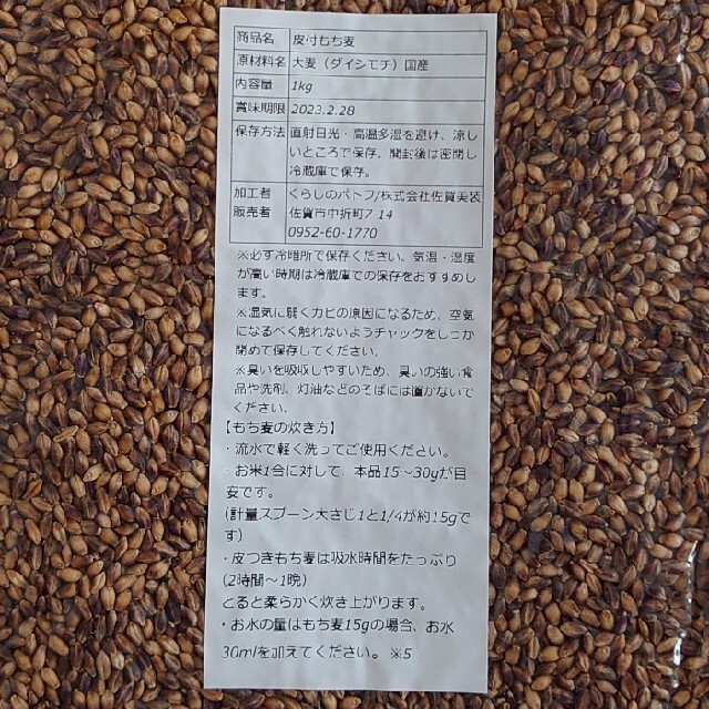 国産皮付きもち麦　1kg×2個　2kg 食品/飲料/酒の食品(米/穀物)の商品写真