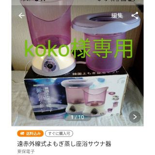 専用    よもぎ蒸しサウナ器