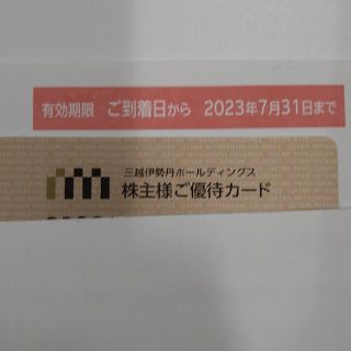(匿名配送) 三越伊勢丹 株主優待カード(ショッピング)
