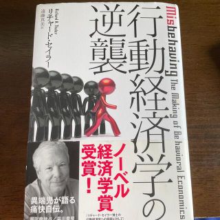 行動経済学の逆襲(ビジネス/経済)