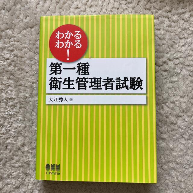 わかるわかる！第一種衛生管理者試験　大江秀人 エンタメ/ホビーの本(資格/検定)の商品写真