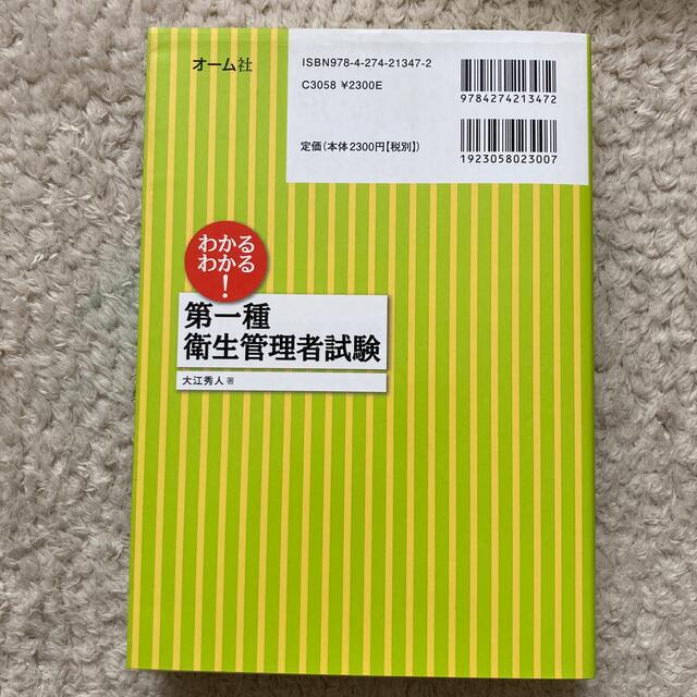 わかるわかる！第一種衛生管理者試験　大江秀人 エンタメ/ホビーの本(資格/検定)の商品写真