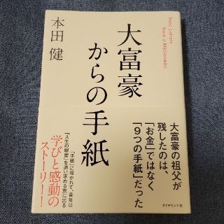 大富豪からの手紙(ビジネス/経済)