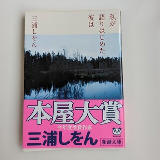 私が語りはじめた彼は(その他)