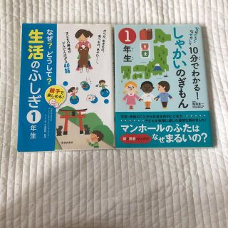 1年生　夏休み読書　社会の疑問　せいかつのなぞ(絵本/児童書)