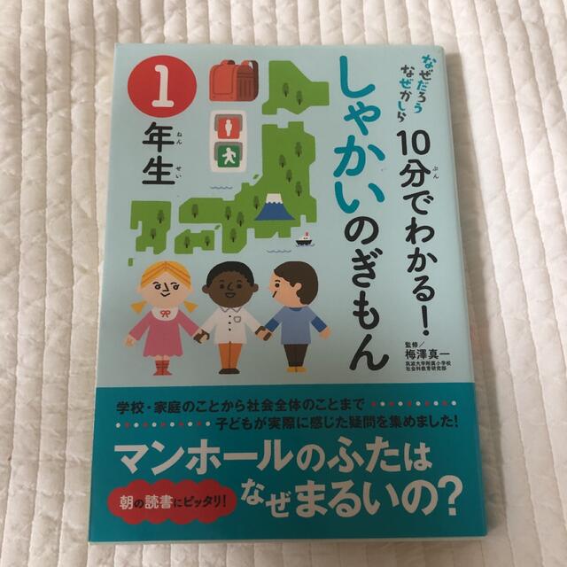 1年生　しゃかいのぎもん エンタメ/ホビーの本(絵本/児童書)の商品写真