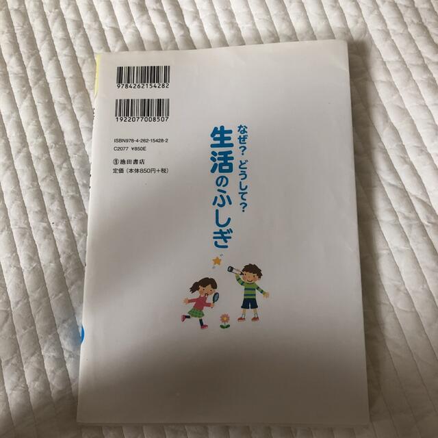 生活のふしぎ　1年生 エンタメ/ホビーの本(絵本/児童書)の商品写真