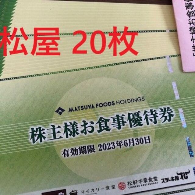 20枚セット！松屋フーズ 株主優待