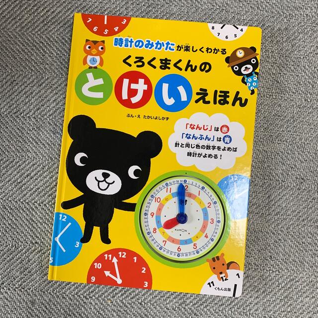 KUMON(クモン)のくろくまくんのとけいえほん 時計のみかたが楽しくわかる エンタメ/ホビーの本(絵本/児童書)の商品写真