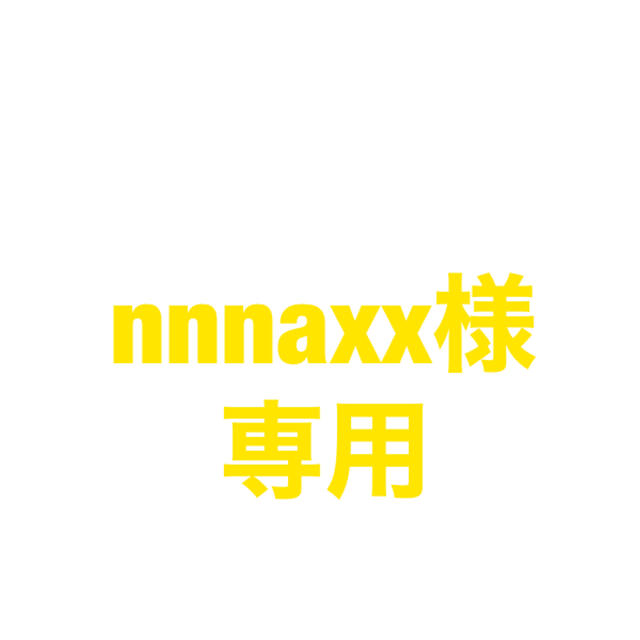 nnnaxx様　専用 エンタメ/ホビーのタレントグッズ(アイドルグッズ)の商品写真