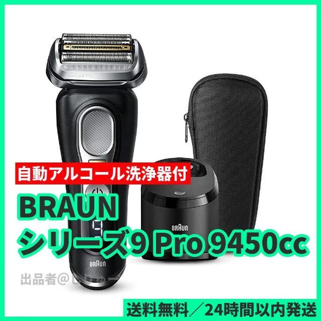 BRAUN ブラウン 9450cc ブラック シリーズ9 Pro 洗浄器付