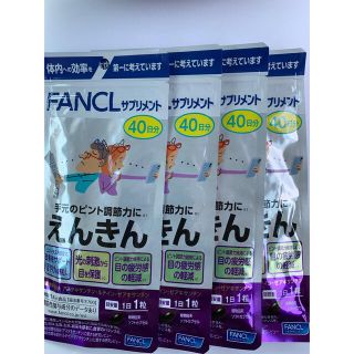 ファンケル(FANCL)のファンケル えんきん 40日分×4袋(その他)