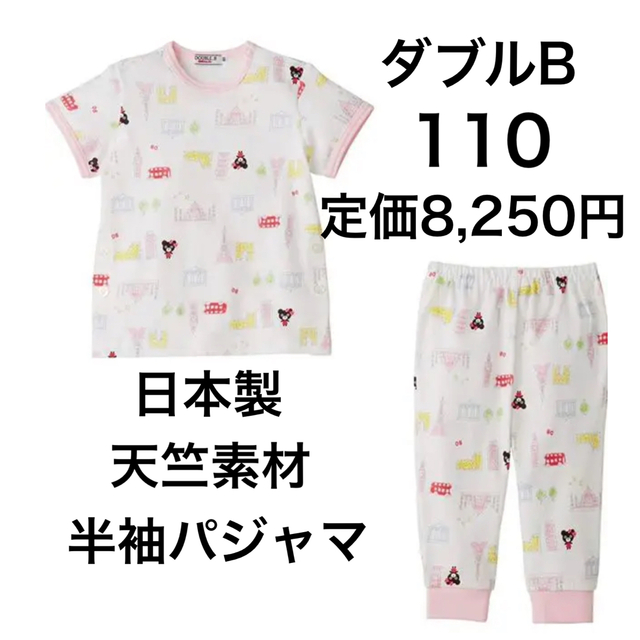 DOUBLE.B(ダブルビー)の110🔻30%OFF 定価8,250円　◎日本製 キッズ/ベビー/マタニティのキッズ服女の子用(90cm~)(パジャマ)の商品写真