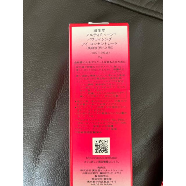 新品未使用 資生堂 アルティミューン パワライジング アイコンセントレート