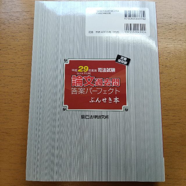 辰巳 平成29年 司法試験 論文過去問答案パーフェクト ぶんせき本の通販