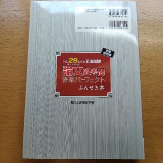 辰巳 平成29年 司法試験 論文過去問答案パーフェクト ぶんせき本の通販