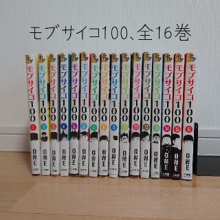 モブサイコ100、全16巻セット(全巻セット)