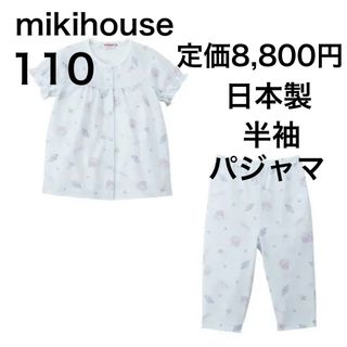 ミキハウス(mikihouse)の110🔻40%OFF 定価8,800円　◎日本製(パジャマ)