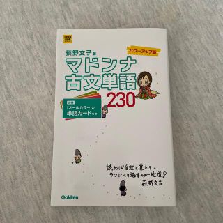 マドンナ古文単語２３０ パワ－アップ版(語学/参考書)