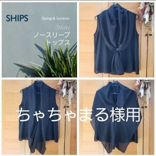 シップス(SHIPS)のちゃちゃまる様売約済み⇒　3way ノースリーブ ブラウス SHIPS(シャツ/ブラウス(半袖/袖なし))