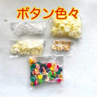 手芸用　ボタン(各種パーツ)