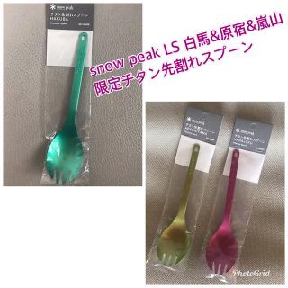 スノーピーク(Snow Peak)のsnow peak LS 白馬&原宿&嵐山限定カラーチタン先割れスプーン(食器)