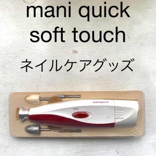 mani quick soft touch ネイルケアグッズ(ネイルケア)