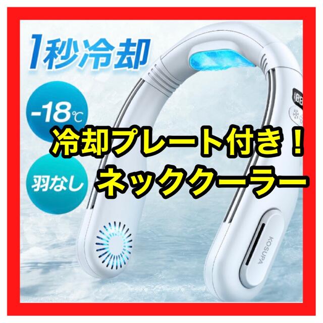 2022最新⭐️ 首掛け扇風機 冷却プレート 扇風機 ネッククーラー 羽根なし スマホ/家電/カメラの冷暖房/空調(扇風機)の商品写真