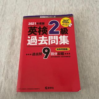 英検２級過去問集 ２０２１年度版(資格/検定)