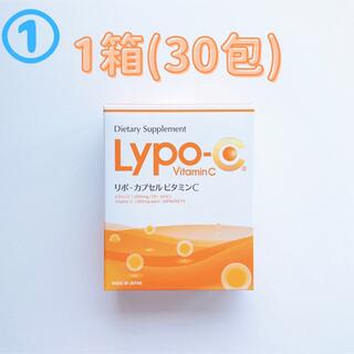 【1箱(30包)】Lypo-C リポソーム リポC リポカプセルビタミンC ①