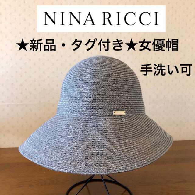 最大48%OFFクーポン 新品 NINA RICCI ニナリッチ つば広ハット 麦わら