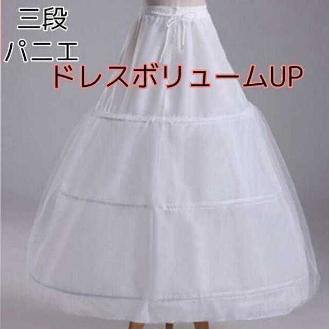 パニエ ウェディング ドレス ロングスカート発表会 チュール 3段 白 レディースのフォーマル/ドレス(ウェディングドレス)の商品写真
